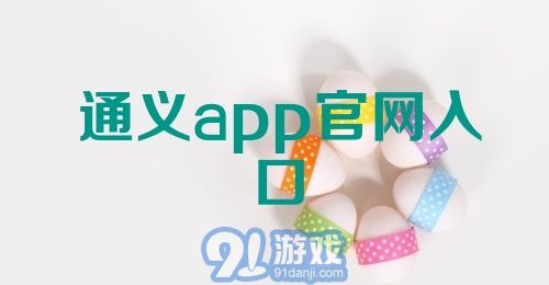 通义app官网入口