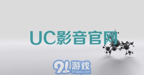 UC影音官网