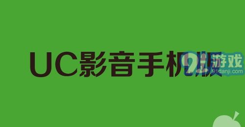 UC影音手机版