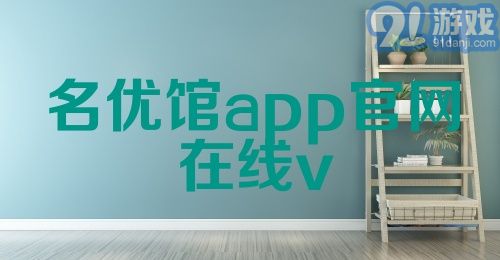 名优馆app官网在线v