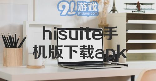 hisuite手机版下载apk