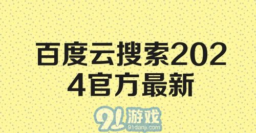 百度云搜索2024官方最新