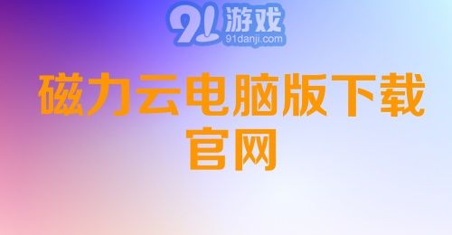 磁力云电脑版下载官网