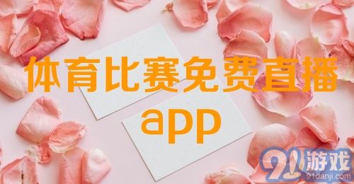 体育比赛免费直播app