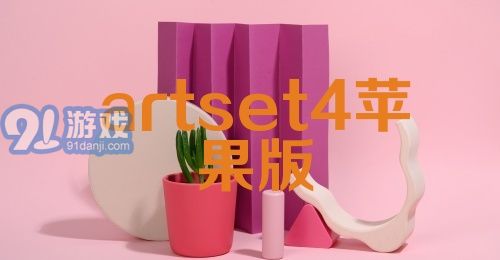 artset4苹果版