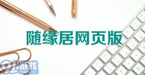 随缘居网页版