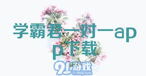 学霸君一对一app下载