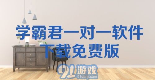 学霸君一对一软件下载免费版