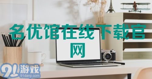 名优馆在线下载官网