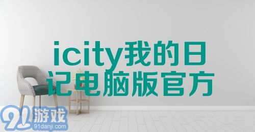 icity我的日记电脑版官方