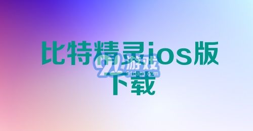 比特精灵ios版下载