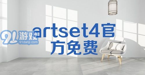 artset4官方免费