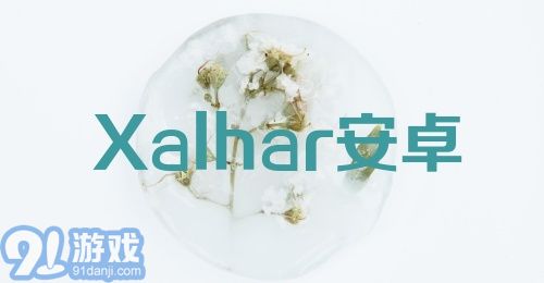 Xalhar安卓