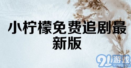 小柠檬免费追剧最新版