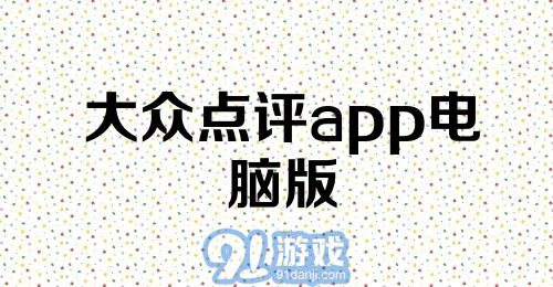 大众点评app电脑版