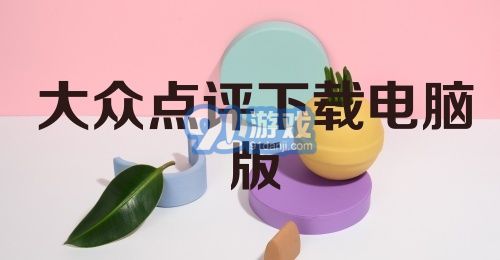 大众点评下载电脑版