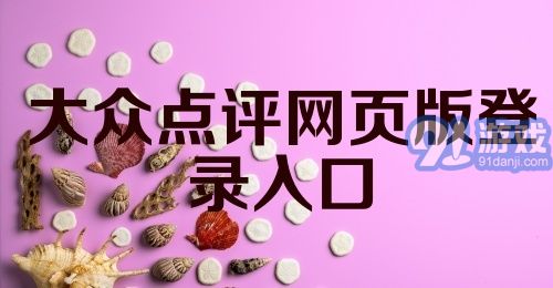 大众点评网页版登录入口