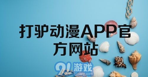 打驴动漫APP官方网站