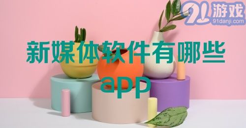 新媒体软件有哪些app