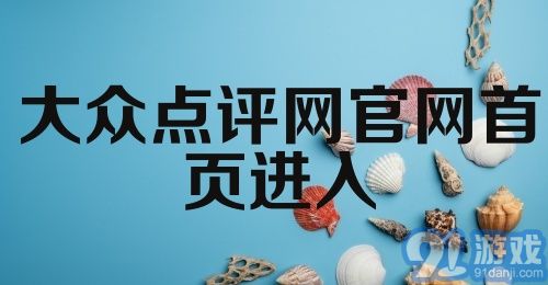 大众点评网官网首页进入