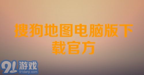 搜狗地图电脑版下载官方