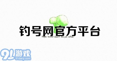 钓号网官方平台