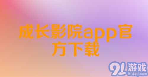 成长影院app官方下载