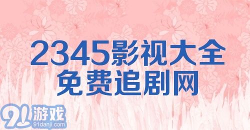 2345影视大全免费追剧网