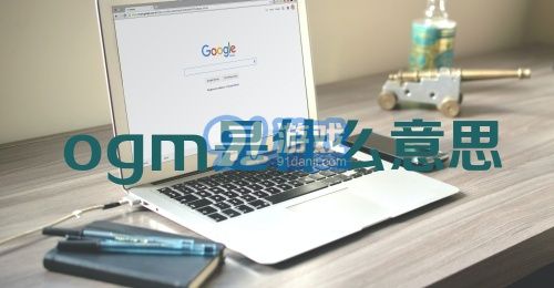 ogm是什么意思