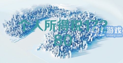 个人所得税17280