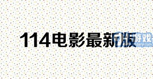 114电影最新版