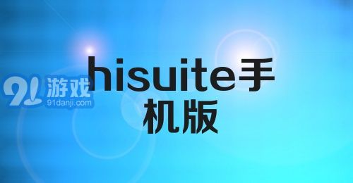 hisuite手机版