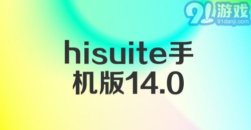 hisuite手机版14.0