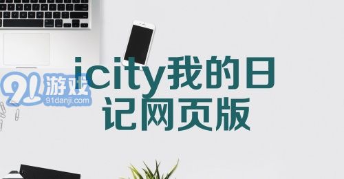 icity我的日记网页版