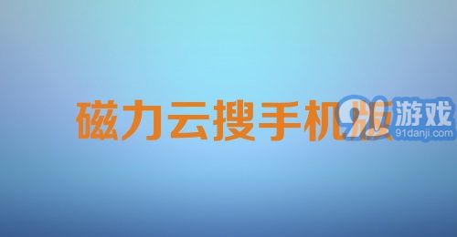 磁力云搜手机版