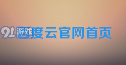 百度云官网首页