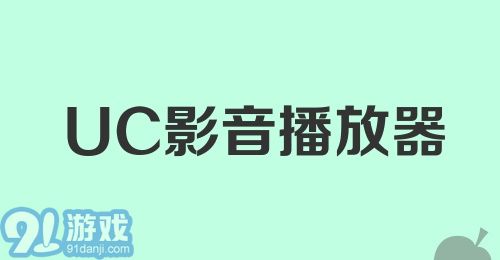 UC影音播放器