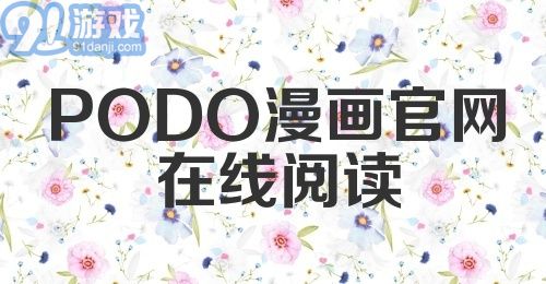 PODO漫画官网在线阅读