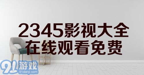 2345影视大全在线观看免费