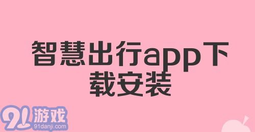 智慧出行app下载安装