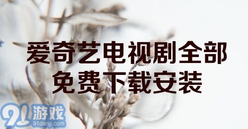 爱奇艺电视剧全部免费下载安装