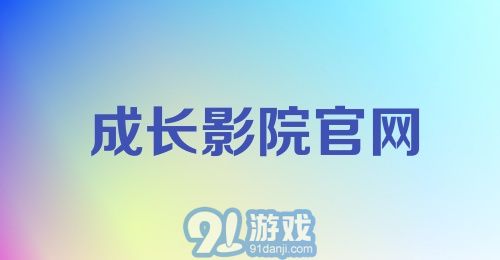 成长影院官网