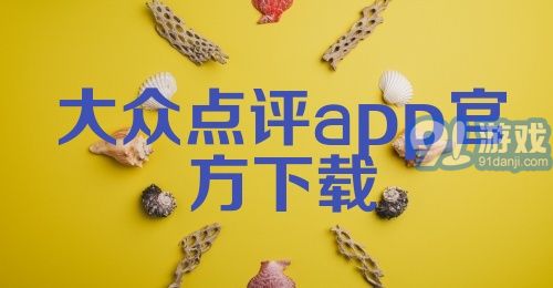 大众点评app官方下载