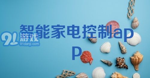 智能家电控制app