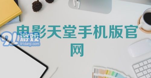 电影天堂手机版官网