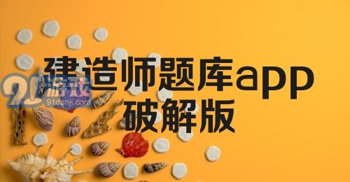 建造师题库app破解版