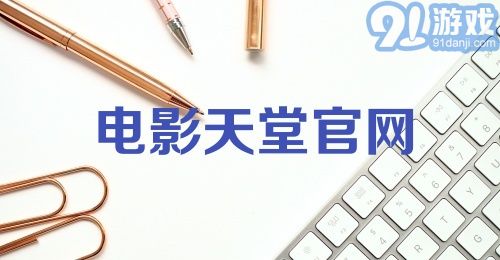 电影天堂官网