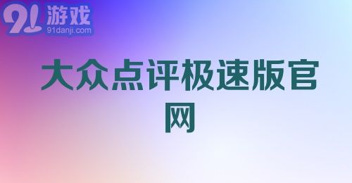 大众点评极速版官网