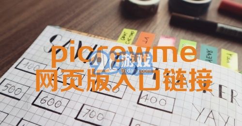 picrewme网页版入口链接