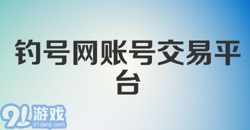 钓号网账号交易平台